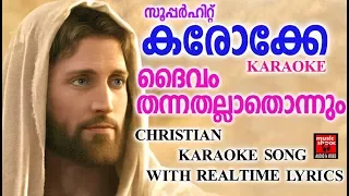 ദൈവം തന്നതല്ലാതൊന്നും കരോക്കേ # Christian Karaoke Song With Lyrics  # Karaoke  With Lyrics accompany