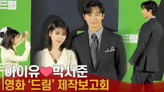 [ENG] Meeting between 'Itaewon Class' Park Seo-joon and 'Hotel Del Luna' IU, 'Dream' MediaConference