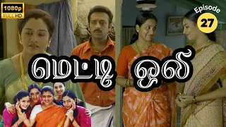 Metti Oli Mega Serial : மெட்டி ஒலி சீரியல் - Episode 27 | May 31, 2024