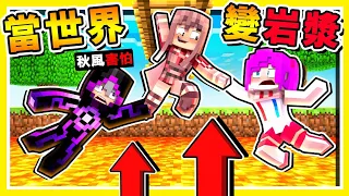 Minecraft 誰能活下來【岩漿🔥倖存者】😂 !! 只需30秒【世界變成岩漿海】賭上身家の黑暗遊戲 !! 阿神一頓猛操作 !! 全字幕