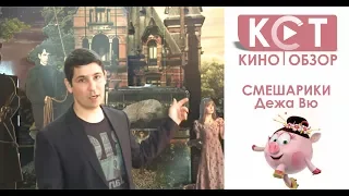 Кино | обзор - Смешарики Дежа Вю