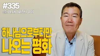 [날마다 기막힌 새벽 #335] 하나님으로부터만 오는 평화