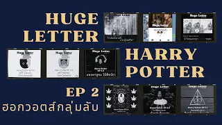 Huge Letter - Harry Potter EP.2 "ฮอกวอตส์กลุ่มลับ"