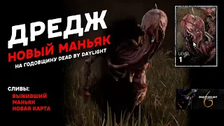 НОВЫЙ МАНЬЯК ДРЕДЖ | НОВЫЙ ВЫЖИВШИЙ | 6 ЛЕТ Dead by Daylight