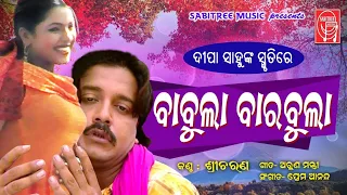 Babula barabula  HD || odia romantic || Deepa || Babi Mishra || Sricharan || Sabitree Music