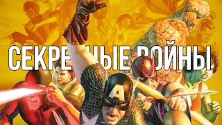 Обзор комикса «Секретные войны» (Золотая коллекция Marvel)