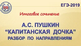 "КАПИТАНСКАЯ ДОЧКА". РАЗБОР ПО НАПРАВЛЕНИЯМ ТЕМ ИТОГОВОГО СОЧИНЕНИЯ