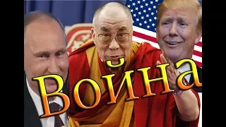 Далай-лама о Путине США войне России СССР