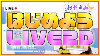 はじめようLive2d!　-Live2D_2021-