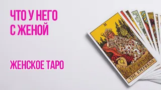 Что у него с женой таро. Расклад таро. Таро онлайн. Женское таро