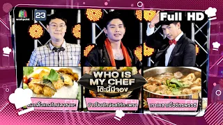 โต๊ะนี้มีจอง (WHO IS MY CHEF) | Ep.165 | 29 เม.ย. 65 Full EP