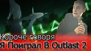 КОРОЧЕ ГОВОРЯ, Я ПОИГРАЛ В OUTLAST 2