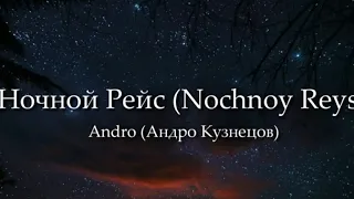 Andro - Ночной Рейс (Nochnoy Reys) LYRICS ( RUSSIAN/ ENGLISH/ROMANIZATION) Ночной Рейс  ENG LYRICS