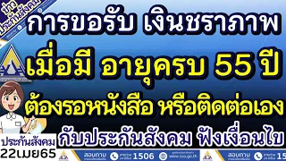 การขอรับเงินชราภาพ เมื่ออายุครบ 55 ปี จากประกันสังคม ต้องรอหนังสือ หรือติดต่อด้วยตนเอง ฟังเงื่อนไข