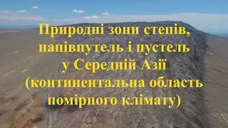 Степи і пустелі Центральної Азії