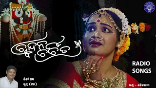 odia bhajana ||radio song||jagannath ||sailabhama ||chandana charchita||