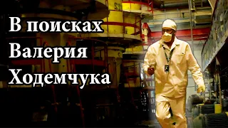 Chernobyl Labyrinth: The Search for Khodemchuk