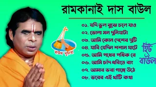 সব হিট বাউল গান || Ram Kanai Das Baul Song || Baul Gaan Hit | Bengali Folk Song