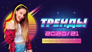 ТРЕНДЫ В ГРАФИЧЕСКОМ ДИЗАЙНЕ 2020 - 2021 года. МНОГО ПРИМЕРОВ.