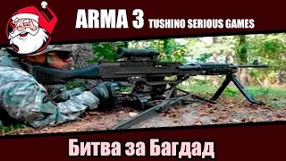 Arma 3 Тушино [Битва за Багдад]