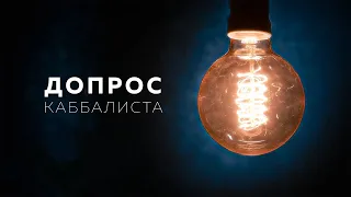 Взгляд, меняющий реальность. Допрос каббалиста