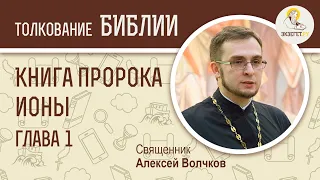 Книга Пророка Ионы, глава 1. Священник Алексей Волчков. Толкование Библии Толкование Ветхого Завета