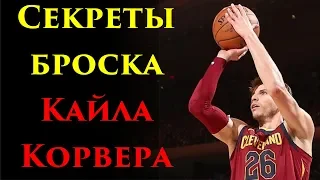 Секреты броска Кайла Корвера