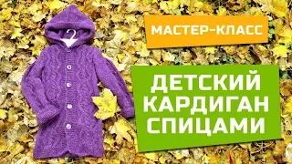 МК детский кардиган спицами для девочки