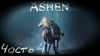 Огромный данж - кооперативное прохождение - Ashen | Часть #4