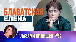 Елена Блаватская / Метадиагностика личности