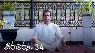 Nirawarana | Episode 34 - (2019-10-05) | ITN