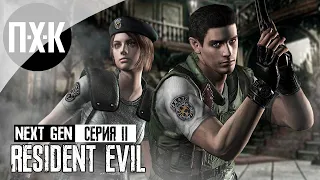 RESIDENT EVIL REMAKE. Прохождение 2. Обитель зла в новой обертке.