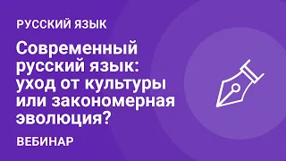 Современный русский язык: уход от культуры или закономерная эволюция?