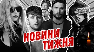 Крінж від Ані Лорак / Повернення "Голосу..."  та Потапа / концерт KADNAY і Лилу45 | НОВИНИ ТИЖНЯ №13