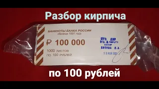 Разбор кирпича по 100 рублей № 2