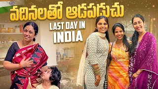 వదినలతో ఆడపడుచు👯| Last day in India♥️ | SiriChalla | SiriChallaOfficial