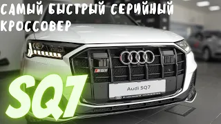 Audi SQ7 2021 4 Литровый Дизельный Монстр 422 л.с. 900 Нм
