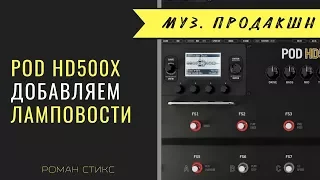 Процессор Pod HD500X. Добавляем ему настоящей "ламповости"