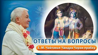 05/03/2024 Ответы на вопросы. Е.М. Чайтанья Чандра Чаран прабху. Маяпур, Индия