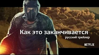 Как это заканчивается (How It Ends) 2018 Русский трейлер Озвучка КИНА БУДЕТ