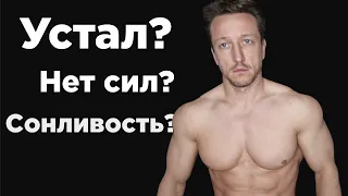 УСТАЛОСТЬ, СОНЛИВОСТЬ и ТЯГА К СЛАДКОМУ? 5 ГЛАВНЫХ ПРИЧИН!