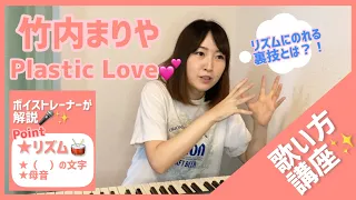 【歌い方】竹内まりや/Plastic Love【カラオケ上達】