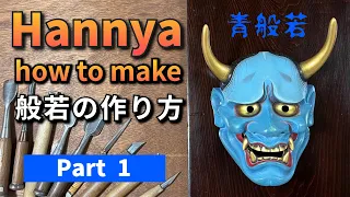 【wooden Hannya mask】how to make Part1 #woodcarving #japanesemask #hannya