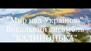 Вокальний ансамбль  «Калинонька» - Мир над Україною