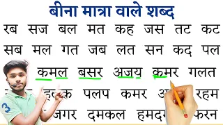 बीना मात्रा वाले शब्द | Bina Matra Wale Shabd | हिंदी पढ़ना कैसे सीखें? Hindi Padhna Kaise Sikhe