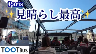 パリ🇫🇷の2階建て観光バス🚌💨今まで興味もなかったのに朝一で乗ってみたら結構楽しかった👍というお話