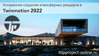 Ускоренная настройка рендера в Twinmotion 2022 | Уроки по Твинмоушен 2022 на русском