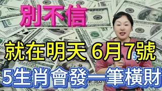 信不信由您！就在明天！6月7號！這5大生肖！運勢極佳！橫財降臨！會發一筆橫財！等著數鈔票！#運勢 #風水 #生肖 #2024 #佛教