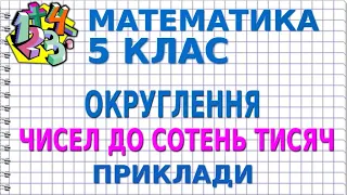 ОКРУГЛЕННЯ ЧИСЕЛ ДО СОТЕНЬ ТИСЯЧ. Приклади | МАТЕМАТИКА 5 клас