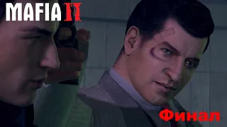 Прохождение Mafia II (Финал)